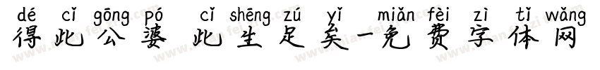 得此公婆 此生足矣字体转换